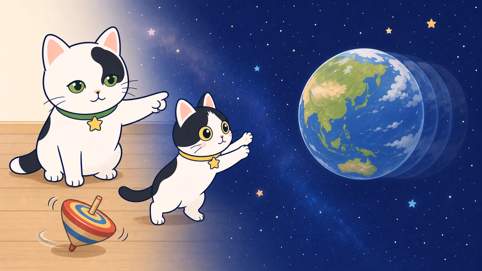 地球はどうして回っているの?(宇宙には、回転を急に止めるブレーキがない)
