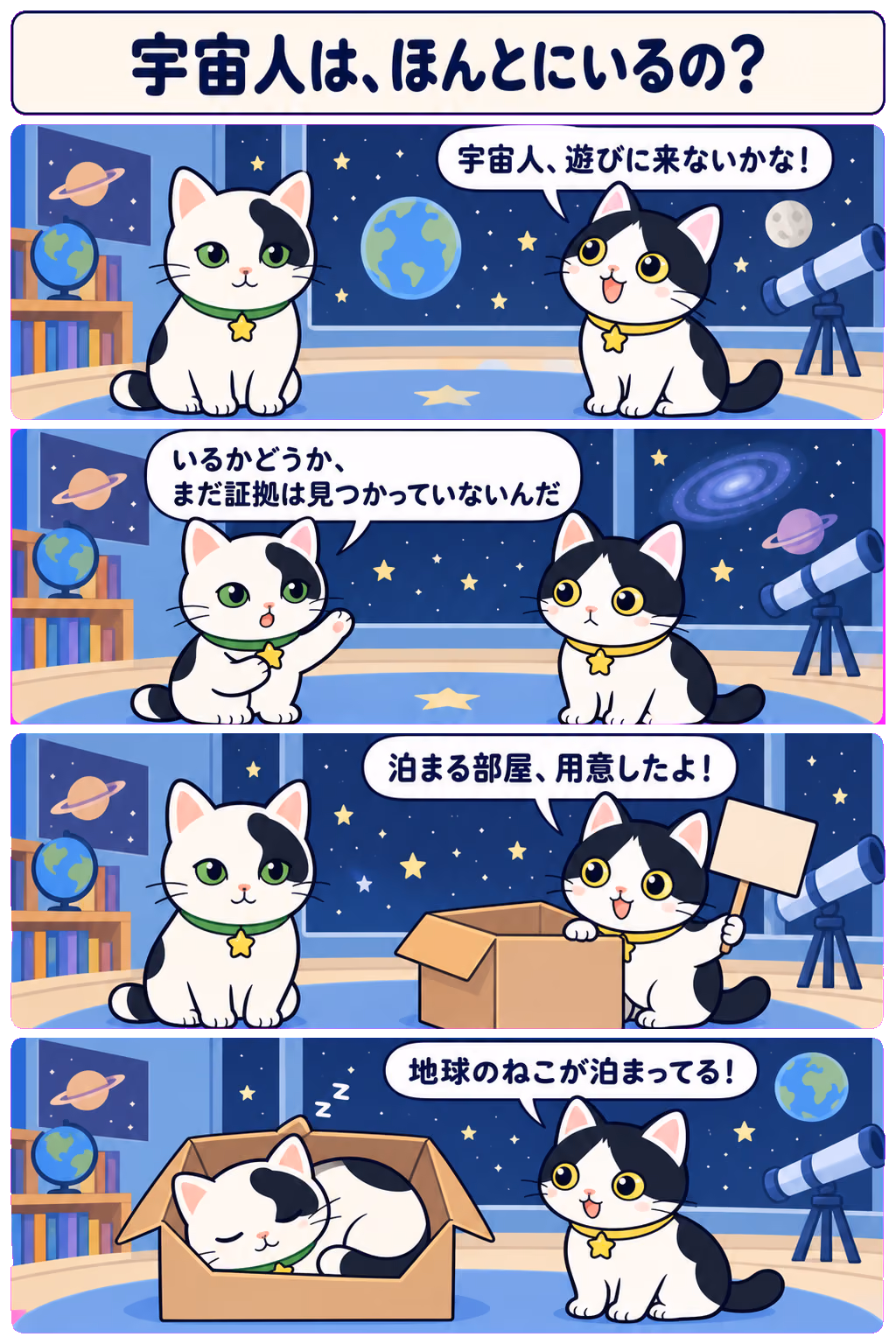 4コマ「宇宙人は、ほんとにいるの？」。1コマ目みい「宇宙人、遊びに来ないかな！」、2コマ目ゆう「いるかどうか、まだ証拠は見つかっていないんだ」、3コマ目みい「泊まる部屋、用意したよ！」、4コマ目みい「地球のねこが泊まってる！」