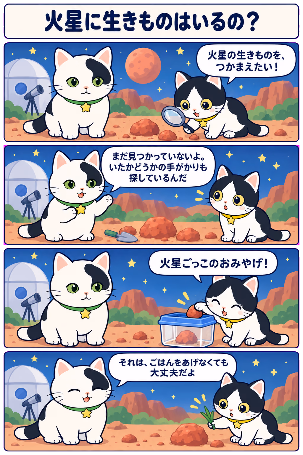 4コマ「火星に生きものはいるの？」。1コマ目みい「火星の生きものを、つかまえたい！」、2コマ目ゆう「まだ見つかっていないよ。いたかどうかの手がかりも探しているんだ」、3コマ目みい「火星ごっこのおみやげ！」、4コマ目ゆう「それは、ごはんをあげなくても大丈夫だよ」