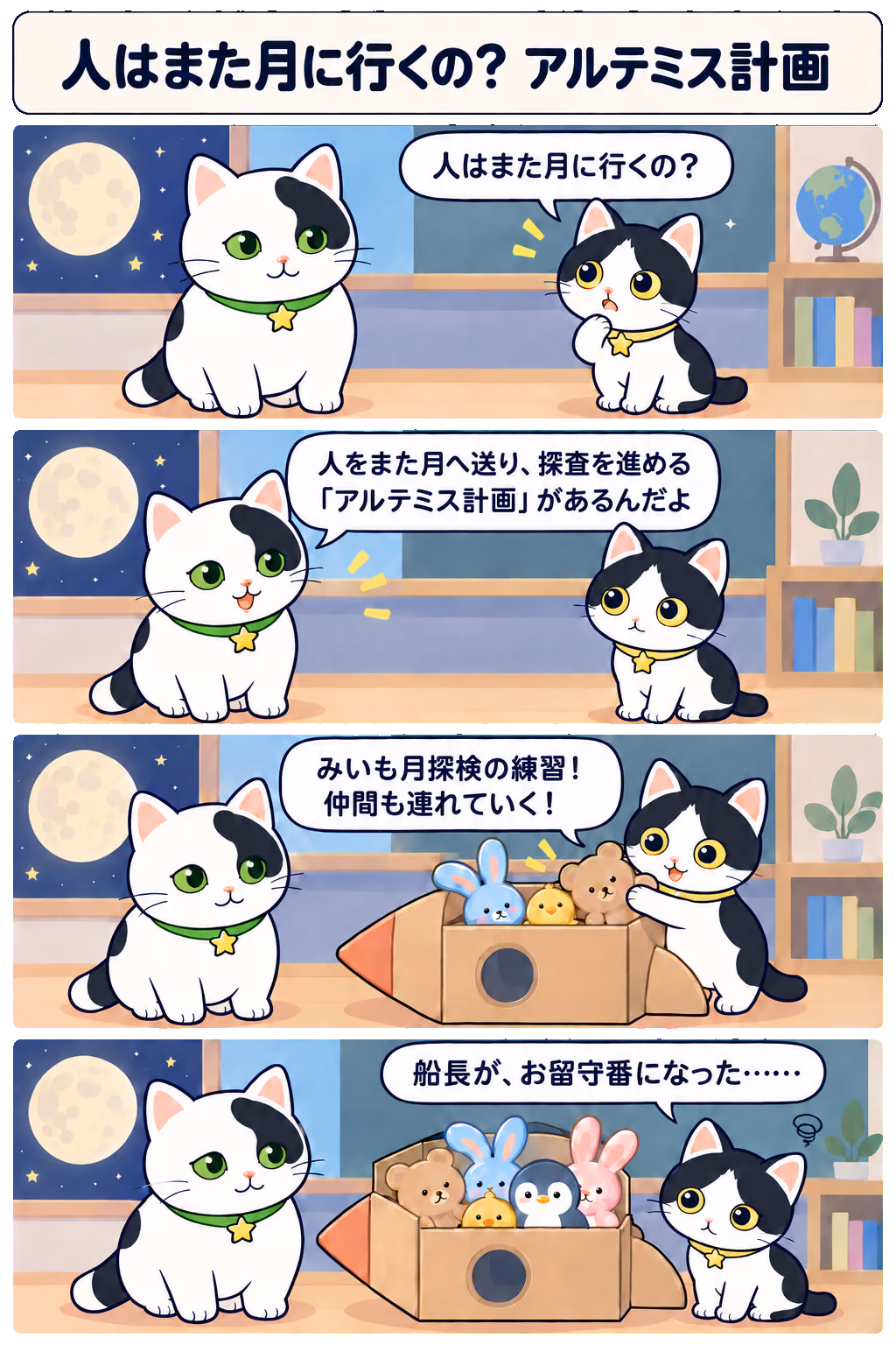 4コマ「人はまた月に行くの？ アルテミス計画」。1コマ目みい「人はまた月に行くの？」、2コマ目ゆう「人をまた月へ送り、探査を進める『アルテミス計画』があるんだよ」、3コマ目みい「みいも月探検の練習！ 仲間も連れていく！」、4コマ目みい「船長が、お留守番になった……」